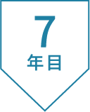 7年目